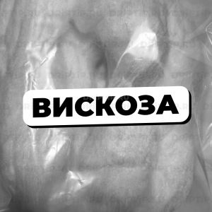 Вискоза 10 грамм (Германия) Вискоза 10 грамм (Германия)